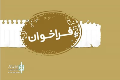 فراخوان بیست و نهمین جشنواره تئاتر استانی مرکزی منتشر شد