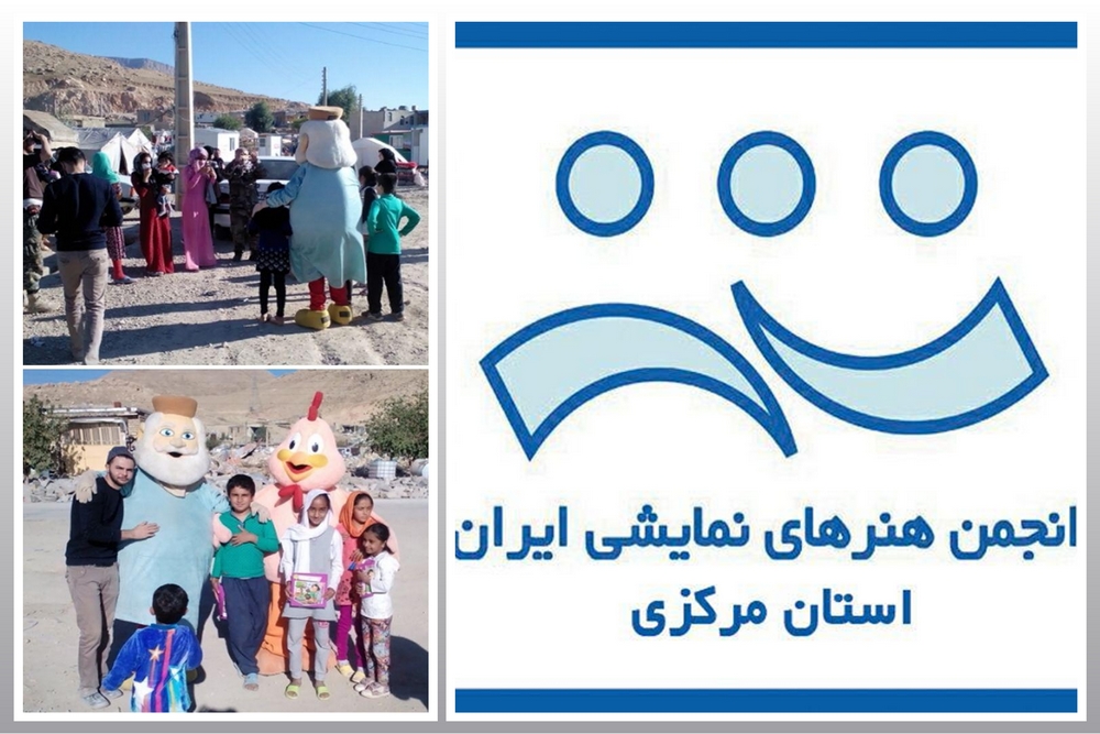 به سرپرستی رضا یونس فرد
گروه نمایشی کودک « اشک و لبخند» در مناطق زلزله زده کرمانشاه حضور یافت