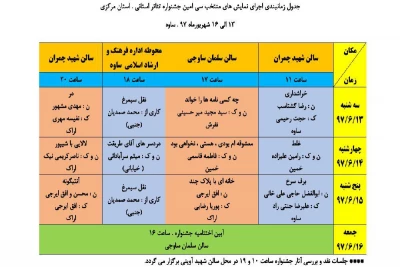 جدول اجرایی سی امین جشنواره تئاتر استان مرکزی