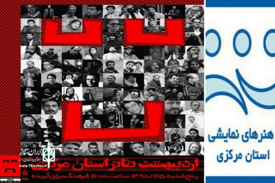 با تلاش انجمن هنرهای نمایشی استان

جشن اردیبهشت تئاتر در استان مرکزی برگزار می‌شود