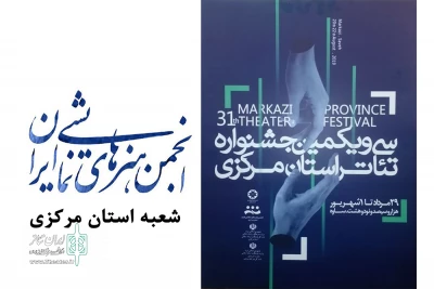 فراخوان سی و یکمین جشنواره تئاتر استان مرکزی منتشر شد