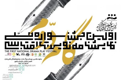 هیئت‌علمی نخستین دوره جشنواره اعلام کرد

منابع جدید جهت اقتباس جشنواره ملی نمایشنامه‌نویسی گام دوم