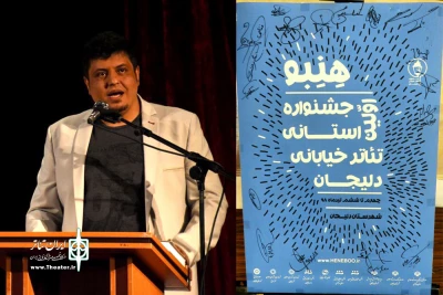پیام رییس انجمن هنرهای نمایشی استان به جشنواره تئاتر خیابانی «هنبو»