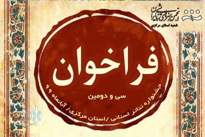 با اصلاحیه و تغییرات مجدد

فراخوان سی و دومین جشنواره تئاتر استانی منتشر شد