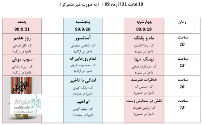 جدول اجرایی سی و دومین جشنواره تئاتر استان مرکزی