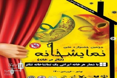 با شعار هر خانه ایرانی یک تماشاخانه تئاتر

فراخوان دومین جشنواره ملی نمایش‌خانه منتشر شد