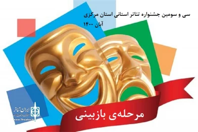 با ارسال آثار رسیده مشخص شد

استقبال هنرمندان نمایشی استان مرکزی از جشنواره سی و سوم