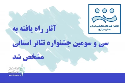 با آرا هیات انتخاب

آثار راه یافته به سی و سومین جشنواره تئاتر استان مرکزی مشخص شد