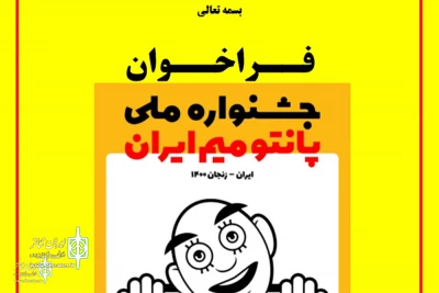 با اعلام دبیرخانه

فراخوان نخستین جشنواره ملی پانتومیم ایران منتشر شد