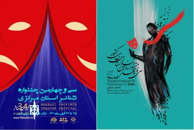 هم‌زمان با آغاز رقابت نمایش‌های جشنواره سی و چهارم استانی

پوستر یکسان جشنواره‌های تئاتر استانی کشور رونمایی شد