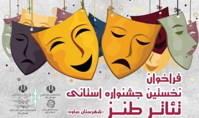 برگزاری نخستین جشنواره استانی تئاتر طنز در سمنان