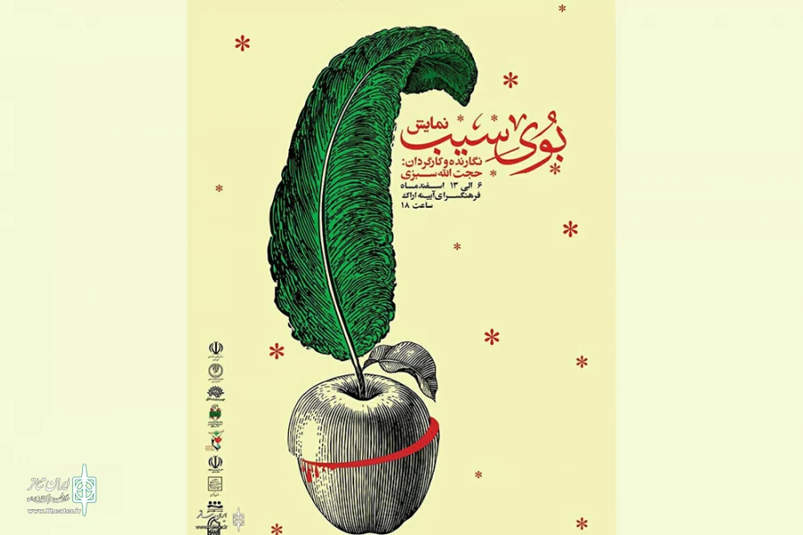 نمایش «بوی سیب» در اراک اجرا شد 2