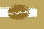 بیست و نهمین جشنواره تئاتر استانی