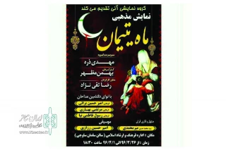 درماه مبارک رمضان

نمایش «ماه یتیمان» در ساوه اجرا شد