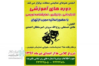 در تعطیلات  تابستان

دوره های آموزشی انجمن هنرهای نمایش محلات برگزار می‌شود