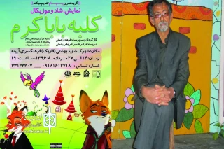 به همت گروه نمایشی پیام

«کلبه بابا کرم» در اراک اجرا شد