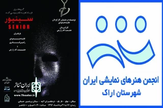 توسط گروه نمایشی فریاد تجربه

«سینیور »  در اراک به صحنه می‌شود