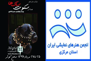«صدای سکوت سگها»  در خمین به صحنه می‌رود