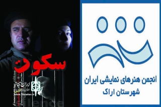 انجمن هنرهای نمایشی اراک برگزار میکند

" سکوت " فرهنگسرای آینه اراک را فرا گرفت