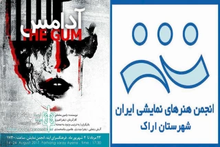 گروه نمایشی فریاد تجربه تقدیم میکند

" آدامس " در انجمن نمایش اراک اجرا میشود