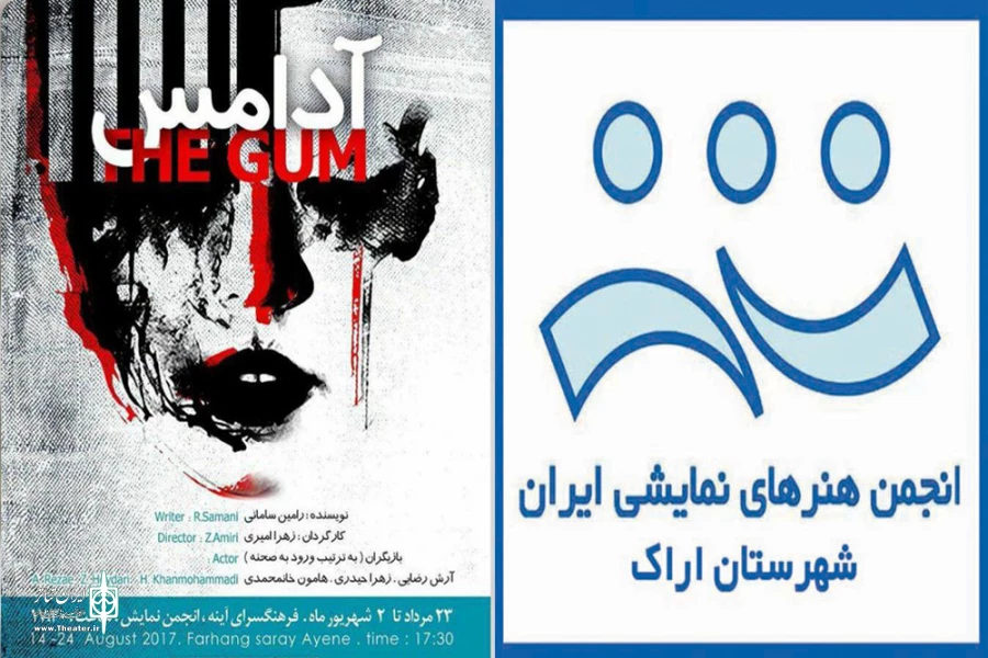 نمایش آدامس