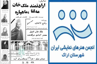 «ارادتمند ، ملک خان ، مه لقا ، ماه پاره» در اراک به صحنه رفت