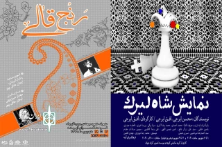 پرونده دو اجرای عموم در اراک بسته شد

نمایش های «رنج قالی» و «شاه لیرک» اجرا شدند