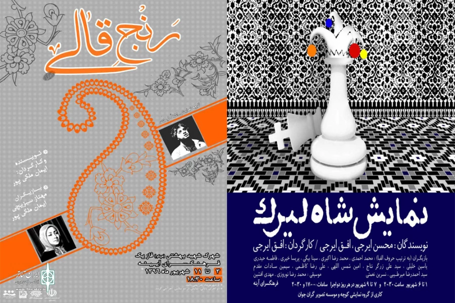 رنج قالی و شاه لیرک