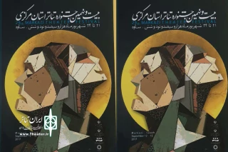 در روز اول جشنواره استانی

رونمایی از پوستر بیست ونهمین جشنواره تئاتر استان مرکزی صورت گرفت