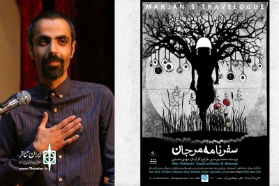 به همت گروه نمایشی تن‌ها

«سفرنامه مرجان» در اراک روایت می‌شود