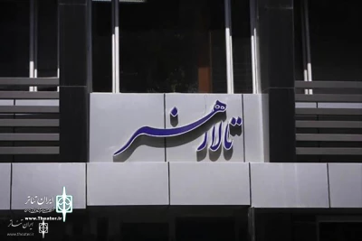 برای تنظیم جدول اجراهای سال 97

فراخوان اجرا در تالار هنر منتشر شد