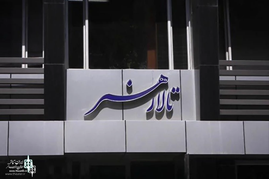 تالار هنر