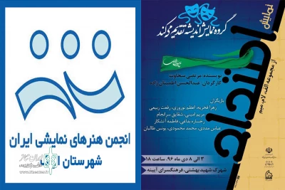 به کارگردانی عبدالحسن اطمینان زاده

نمایش « امتداد » در اراک به روی صحنه میرود