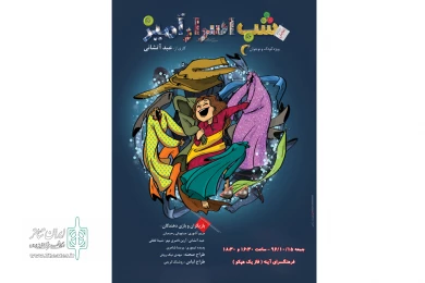 شب اسرار آمیز