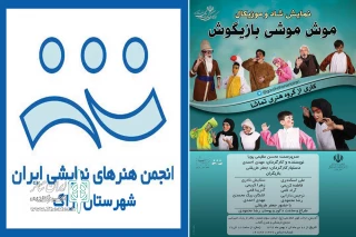 به همت گروه تئاتر تماشا

نمایش کودک « موش موشی بازیگوش » در اراک به روی صحنه می‌رود