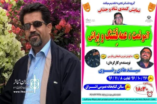 به همت گروه نمایش تجربه

نمایش کمدی شاد و جذاب «آمونمت، عمه قشنگ و براش »