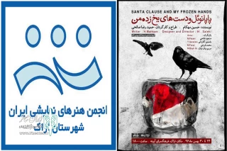 به همت گروه نمایشی مسیحا

نمایش « پاپا نوئل و دستهای یخ زده من » به روی صحنه می‌رود