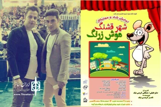 به همت گروه  نمایشی فریاد تجربه

نمایش « شهر قشنگ موش زرنگ » در اراک اجرا میشود