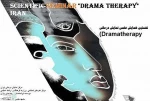 همایش نمایش درمانی