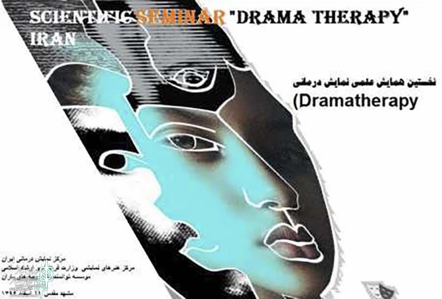 همایش نمایش درمانی