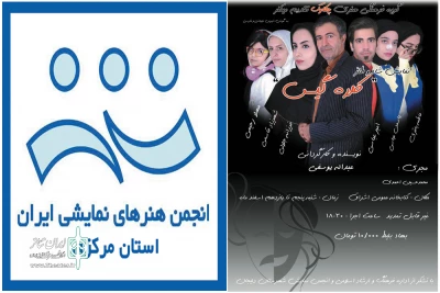 به همت گروه نمایشی چکاوک دلیجان

نمایش « کلاه گیس » در معرض عموم قرار می‌گیرد