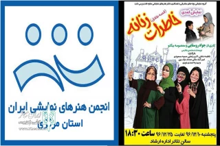 به همت گروه نمایشی بچه های مشرقی ساوه

«خاطرات زنانه» در ساوه به  صحنه می‌رود
