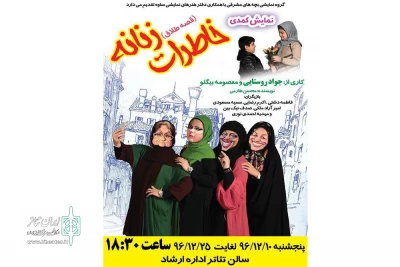 گزارش تصویری اجرای نمایش « خاطرات زنانه »