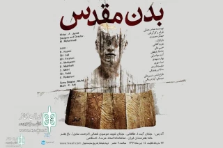 با موضوع راهبه‌های یک کلیسا

«بدن مقدس» در اراک روی صحنه می‌رود