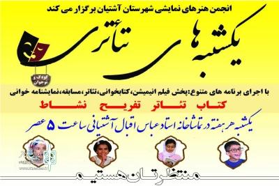 به همت انجمن هنرهای نمایشی آشتیان

برنامه « یکشنبه های تئاتری » آغاز به کار کرد