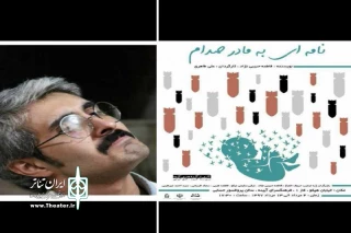 به همت گروه نمایش کوچه

نمایش « نامه ای به مادر صدام » در اراک به صحنه می‌رود