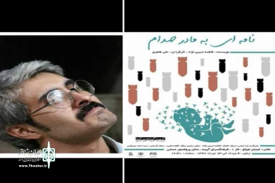 به همت گروه نمایش کوچه

نمایش « نامه ای به مادر صدام » در اراک به صحنه می‌رود