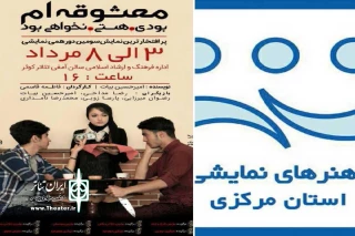 با همکاری انجمن نمایش خمین

نمایش « معشوقه ام بودی هستی نخواهی بود » به روی صحنه میرود