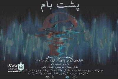 گروه نمایشی تن ها

داستان « پشت بام» را روایت می‌کند