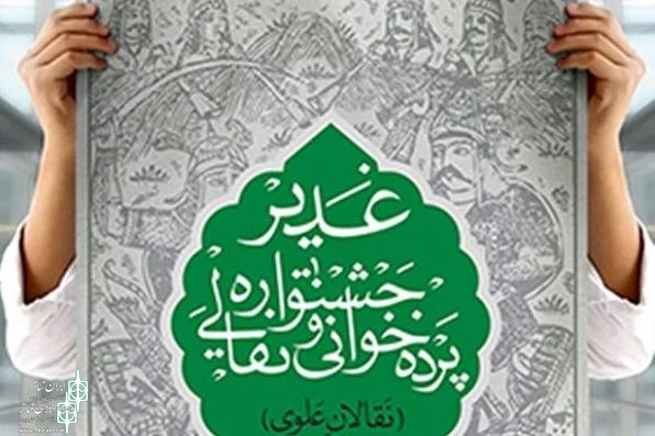 نقالان غدیر